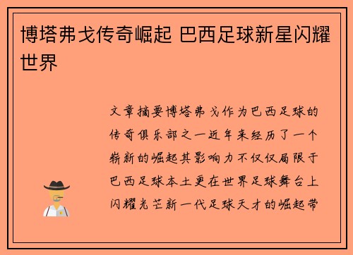 博塔弗戈传奇崛起 巴西足球新星闪耀世界