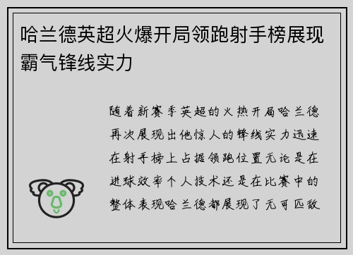 哈兰德英超火爆开局领跑射手榜展现霸气锋线实力