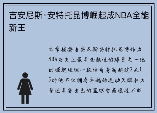 吉安尼斯·安特托昆博崛起成NBA全能新王