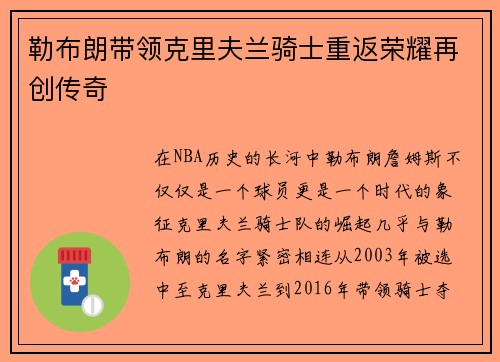 勒布朗带领克里夫兰骑士重返荣耀再创传奇