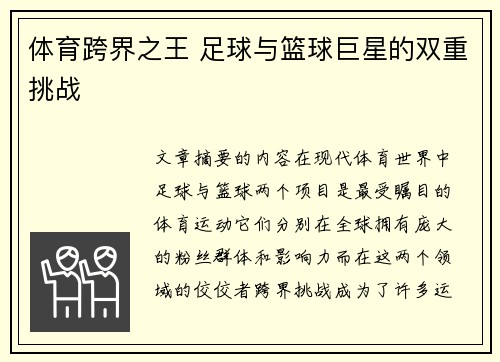 体育跨界之王 足球与篮球巨星的双重挑战