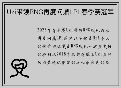 Uzi带领RNG再度问鼎LPL春季赛冠军