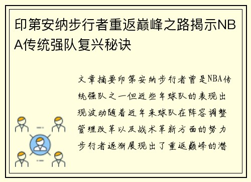 印第安纳步行者重返巅峰之路揭示NBA传统强队复兴秘诀