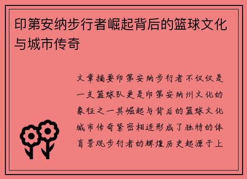 印第安纳步行者崛起背后的篮球文化与城市传奇