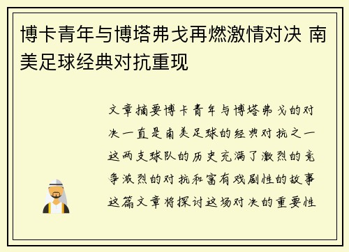 博卡青年与博塔弗戈再燃激情对决 南美足球经典对抗重现