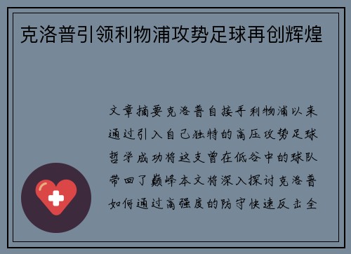 克洛普引领利物浦攻势足球再创辉煌