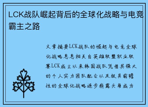 LCK战队崛起背后的全球化战略与电竞霸主之路
