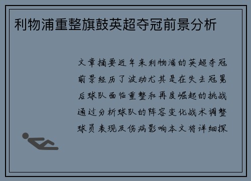 利物浦重整旗鼓英超夺冠前景分析