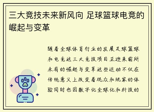 三大竞技未来新风向 足球篮球电竞的崛起与变革