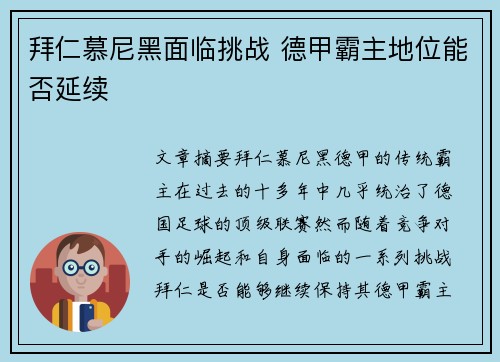 拜仁慕尼黑面临挑战 德甲霸主地位能否延续