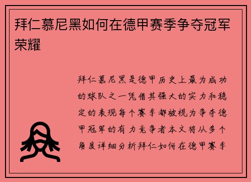 拜仁慕尼黑如何在德甲赛季争夺冠军荣耀