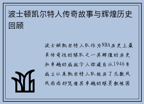 波士顿凯尔特人传奇故事与辉煌历史回顾