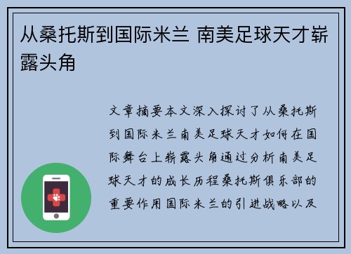 从桑托斯到国际米兰 南美足球天才崭露头角