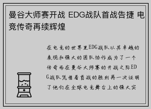 曼谷大师赛开战 EDG战队首战告捷 电竞传奇再续辉煌