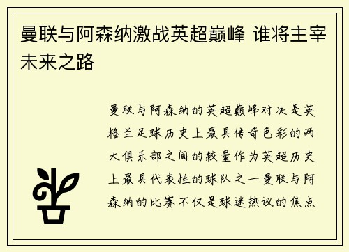曼联与阿森纳激战英超巅峰 谁将主宰未来之路