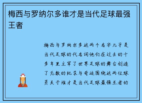 梅西与罗纳尔多谁才是当代足球最强王者