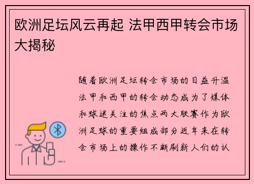 欧洲足坛风云再起 法甲西甲转会市场大揭秘