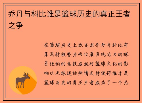 乔丹与科比谁是篮球历史的真正王者之争