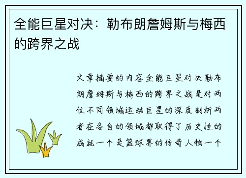 全能巨星对决：勒布朗詹姆斯与梅西的跨界之战