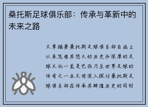 桑托斯足球俱乐部：传承与革新中的未来之路
