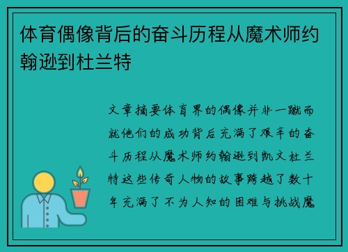 体育偶像背后的奋斗历程从魔术师约翰逊到杜兰特