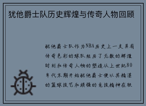 犹他爵士队历史辉煌与传奇人物回顾