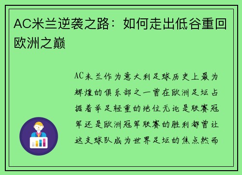 AC米兰逆袭之路：如何走出低谷重回欧洲之巅