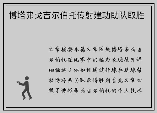 博塔弗戈吉尔伯托传射建功助队取胜