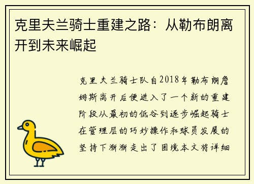 克里夫兰骑士重建之路：从勒布朗离开到未来崛起