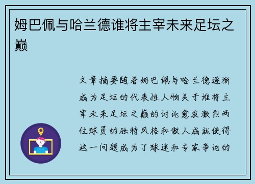 姆巴佩与哈兰德谁将主宰未来足坛之巅
