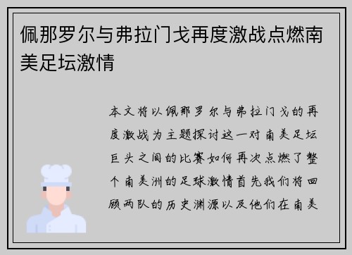 佩那罗尔与弗拉门戈再度激战点燃南美足坛激情