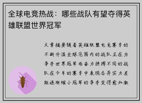 全球电竞热战：哪些战队有望夺得英雄联盟世界冠军