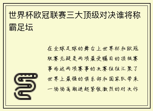 世界杯欧冠联赛三大顶级对决谁将称霸足坛