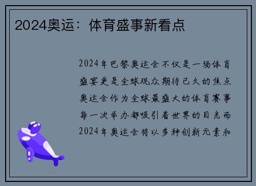 2024奥运：体育盛事新看点