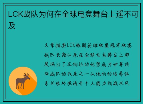 LCK战队为何在全球电竞舞台上遥不可及