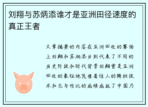 刘翔与苏炳添谁才是亚洲田径速度的真正王者