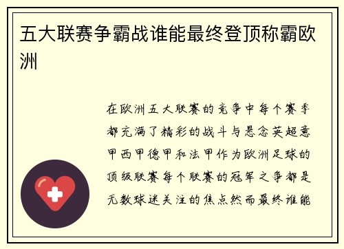 五大联赛争霸战谁能最终登顶称霸欧洲