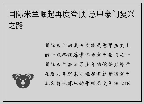 国际米兰崛起再度登顶 意甲豪门复兴之路