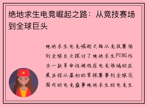 绝地求生电竞崛起之路：从竞技赛场到全球巨头