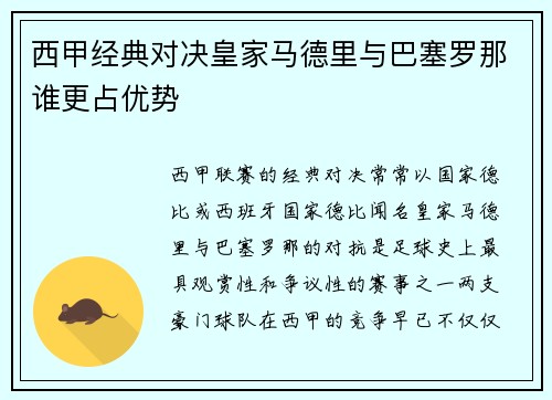 西甲经典对决皇家马德里与巴塞罗那谁更占优势