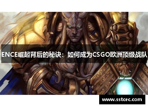 ENCE崛起背后的秘诀：如何成为CSGO欧洲顶级战队