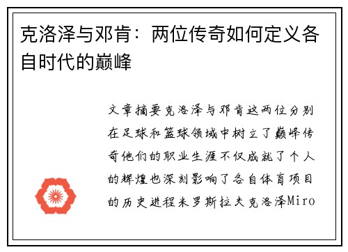 克洛泽与邓肯：两位传奇如何定义各自时代的巅峰