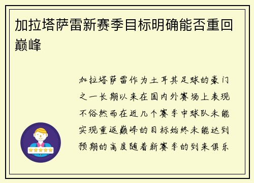 加拉塔萨雷新赛季目标明确能否重回巅峰