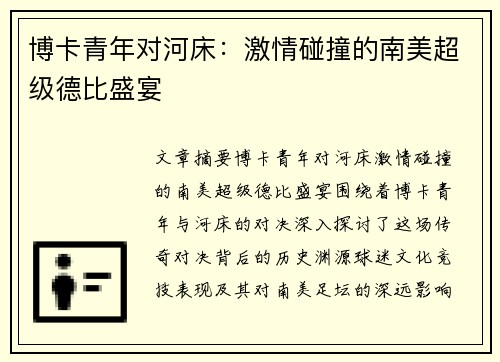 博卡青年对河床：激情碰撞的南美超级德比盛宴