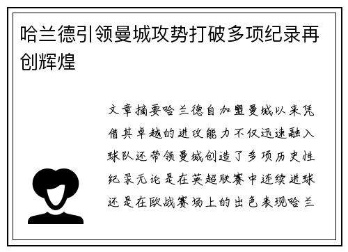哈兰德引领曼城攻势打破多项纪录再创辉煌
