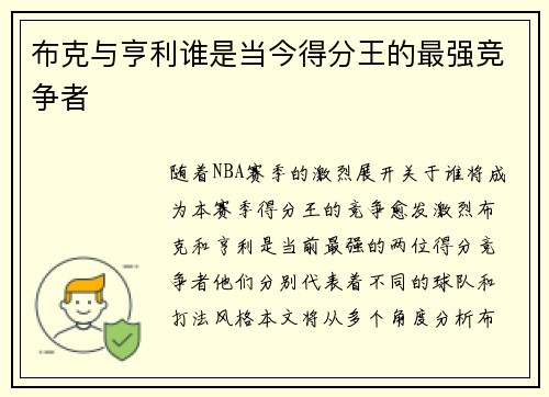 布克与亨利谁是当今得分王的最强竞争者