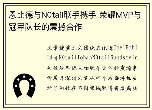 恩比德与N0tail联手携手 荣耀MVP与冠军队长的震撼合作