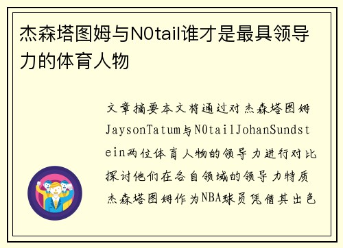 杰森塔图姆与N0tail谁才是最具领导力的体育人物