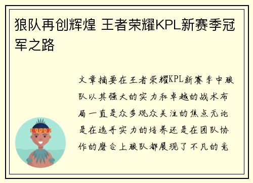狼队再创辉煌 王者荣耀KPL新赛季冠军之路