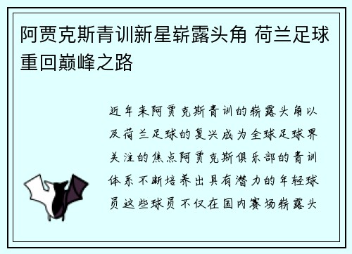 阿贾克斯青训新星崭露头角 荷兰足球重回巅峰之路